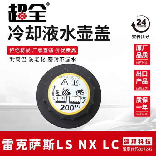 适配雷克萨斯LSNXLC膨胀水壶盖