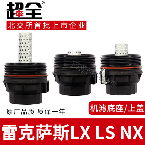 适配雷克萨斯LXLSNX机滤上盖