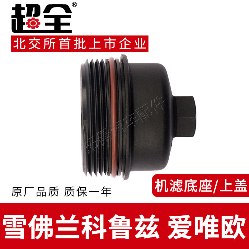 适配雪佛兰科鲁兹爱唯欧机滤上盖