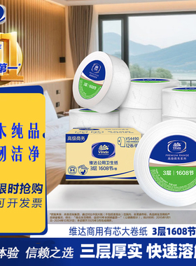 维达VS4490商务大盘卷纸3层744g*12卷加厚大卷纸商城酒店擦手厕纸