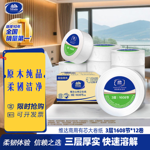 维达VS4490商务大盘卷纸3层744g 12卷加厚大卷纸商城酒店擦手厕纸
