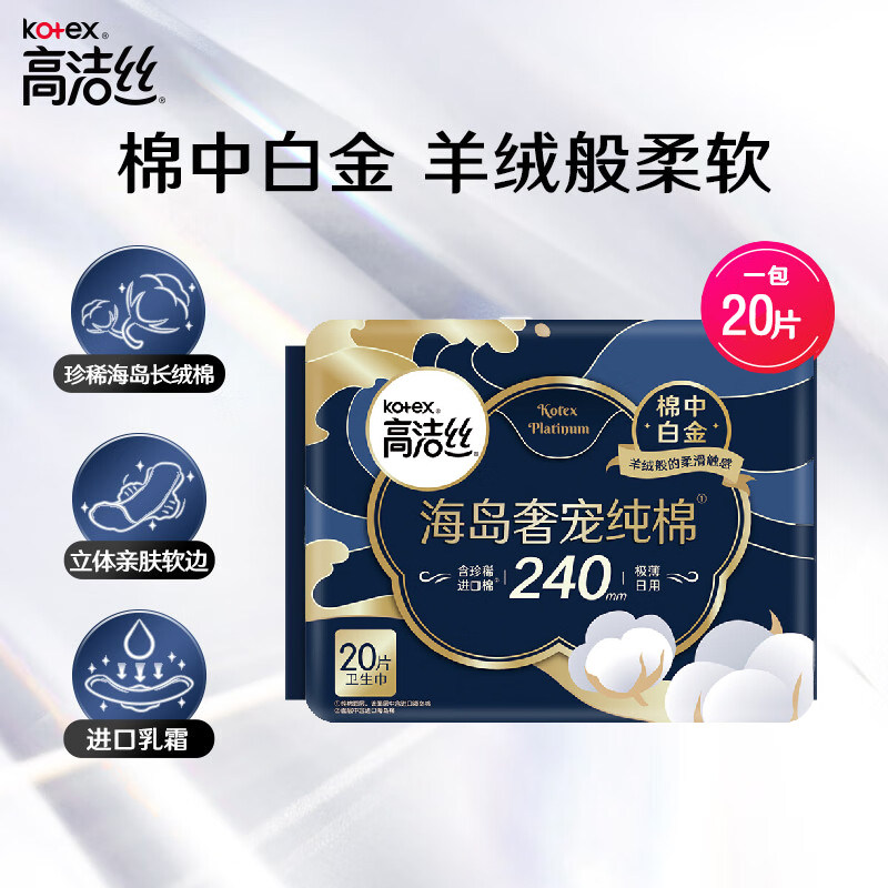 高洁丝Kotex海岛奢宠纯棉日用240mm20片卫生巾棉柔亲肤超薄姨妈巾