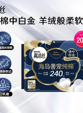 高洁丝Kotex海岛奢宠纯棉日用240mm20片卫生巾棉柔亲肤超薄姨妈巾