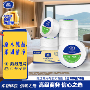 维达商务大盘卷纸VS4035-A商场酒店有芯擦手卷纸3层780克8卷厕纸