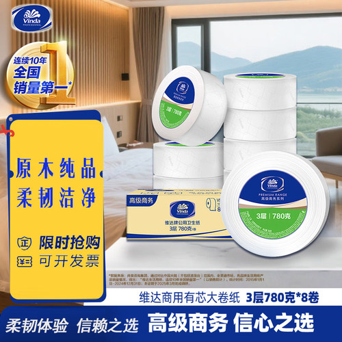 维达商务大盘卷纸厕纸擦手纸