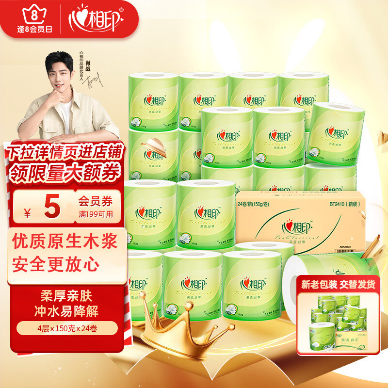 心相印卷纸卫生纸巾茶语丝享4层150g*24卷家用擦手纸整箱餐巾面纸