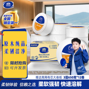 维达商务大盘卷纸VS4650商场酒店有芯大盘厕纸擦手纸3层650克12卷