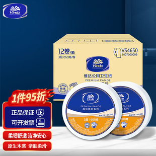 维达Vinda公用卫生卷纸3层12卷大卷纸VS4650大盘纸家用商用厕纸巾