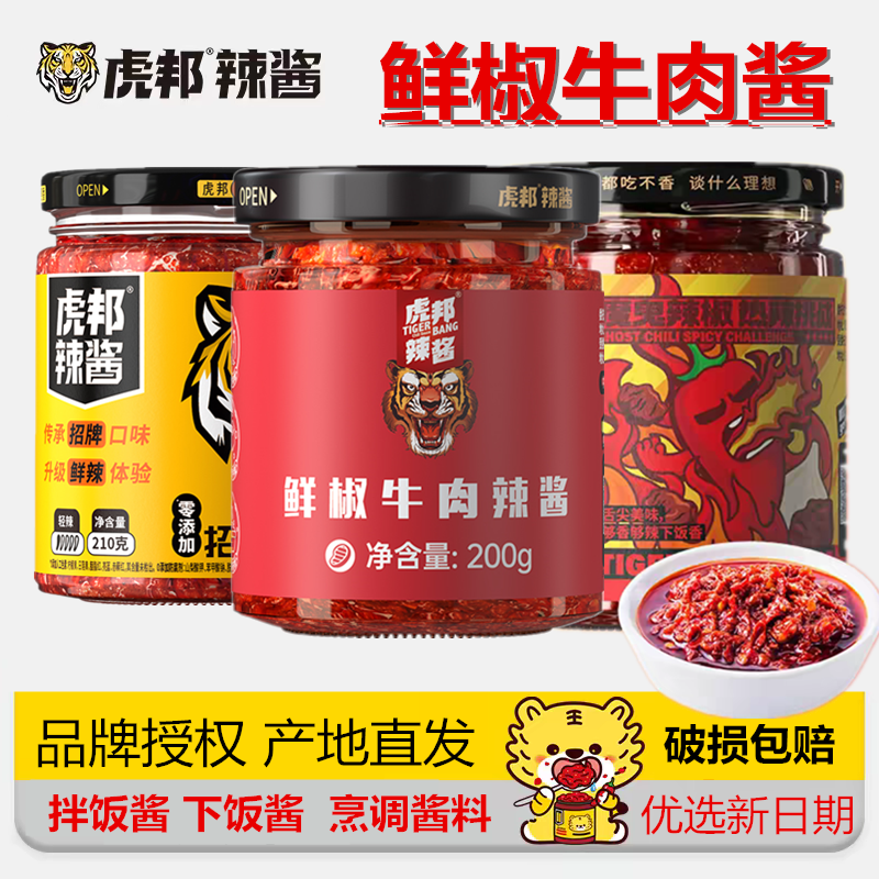 虎邦辣酱鲜椒牛肉酱200g瓶装拌饭炸酱面重庆小面臊子面拌面煎饼酱