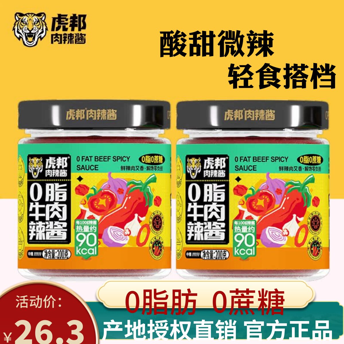 虎邦0脂牛肉辣酱200g轻食健身拌饭拌面下饭酱蘸料蒜蓉辣椒酱