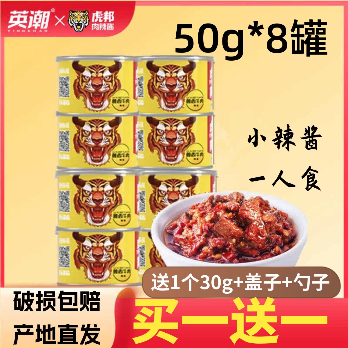 虎邦辣酱50g*8罐便携招牌牛肉香辣酱拌饭下饭酱魔鬼超特辣蘸料酱