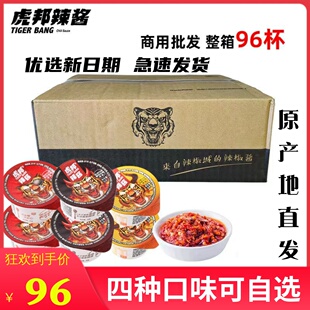 虎邦辣酱鲁西风味招牌牛肉外卖整箱装 96罐魔鬼特辣蒜蓉辣椒酱 30g