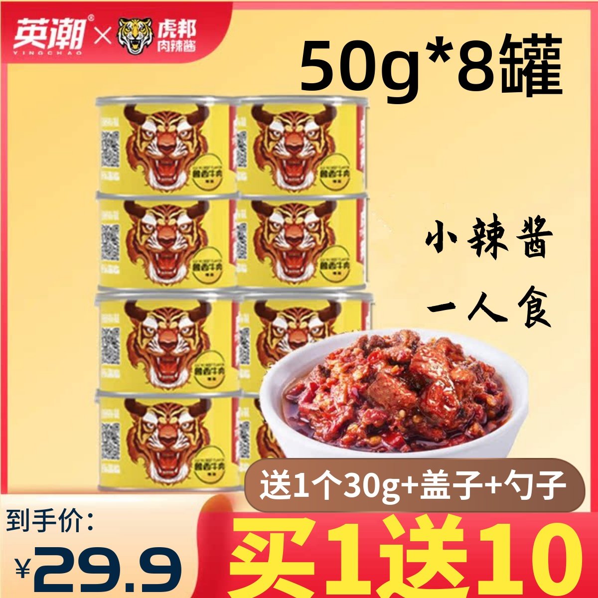 虎邦辣酱50g*8罐便携招牌牛肉香辣酱拌饭下饭酱魔鬼超特辣蘸料酱,粮油调味/速食/干货/烘焙,辣椒酱,淘宝优惠券,粉丝福利购,淘宝优惠卷
