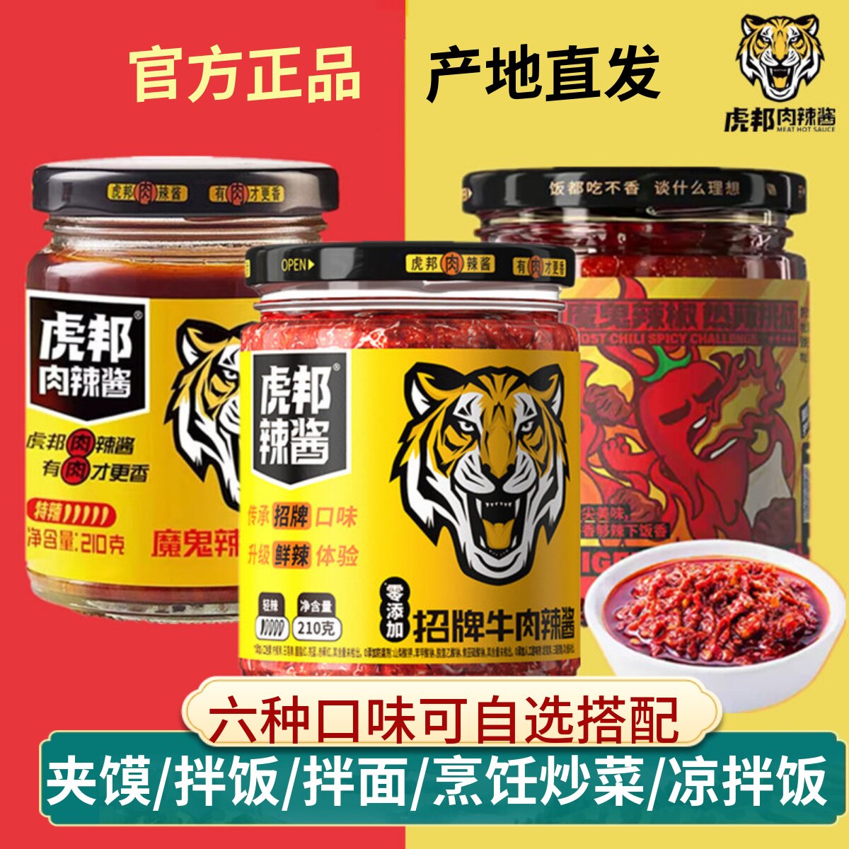 虎邦肉辣酱招牌牛肉酱210g大瓶装网红魔鬼牛肉酱下饭拌饭佐餐调味