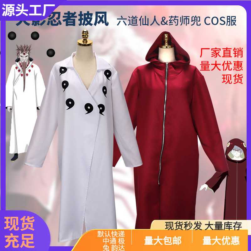忍者六道仙人药师兜披风cos羽衣道袍装二次元动漫cosplay现货