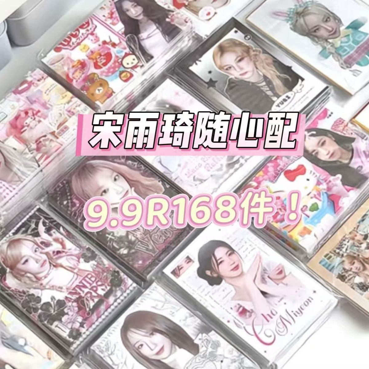 宋雨琦饭制随心配应援周边明信片贴纸可爱小卡吧唧立牌送礼物新稿