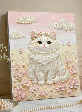 雏菊花小猫2026新款DIY珍珠画手工制作立体客厅钻石画高级装饰品