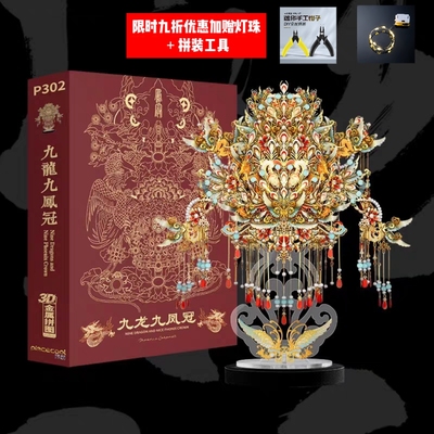九龙九凤冠3D金属拼图拼装模型