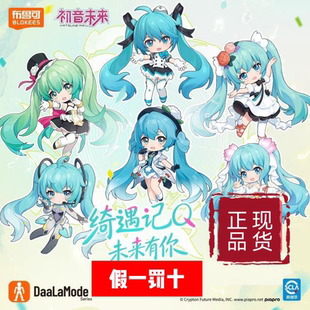 布鲁可初音未来绮遇记Q未来有你周边可动换装 现货 新品