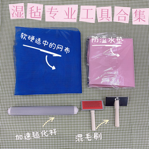 湿毡专用工具合集戳戳乐diy推荐