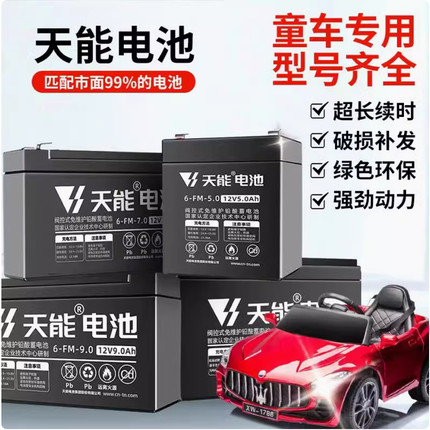 天能童车电池6伏12V4.5A7A10安儿童三轮摩托电动玩具汽车音响电瓶