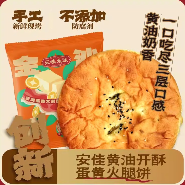 云味禾沐金沙大饼蛋黄火腿馅
