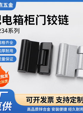 锌合金铰链CL234配电箱柜门铰链网络机柜铰链HL054小铰链工业铰链