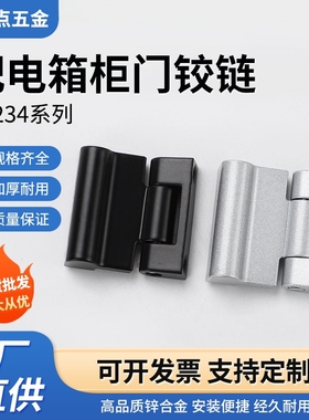 锌合金铰链CL234配电箱柜门铰链网络机柜铰链HL054小铰链工业铰链