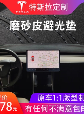 特斯拉ModelY 3中控工作台防晒遮阳Models X仪表盘避光垫改装遮光