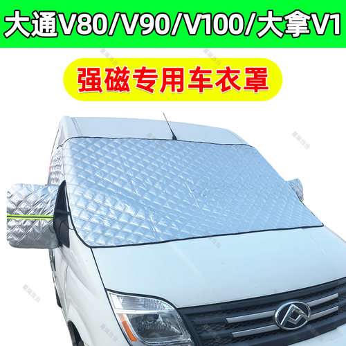 大通V80/V90/V100新世代全顺遮阳