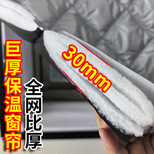30mm巨厚款保温窗帘防风防寒神器