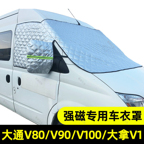 大通V80V90新全顺T6福顺T8车衣罩