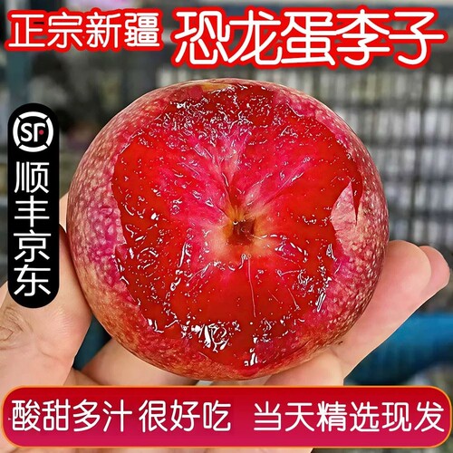 顺丰京东新疆恐龙蛋李子红心红肉酸甜杏李当季新鲜孕妇水果大李子