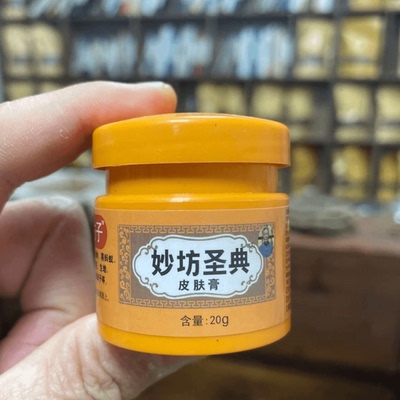 妙坊圣典买一送一 自家草堂皮肤问题舒缓护理草本乳膏
