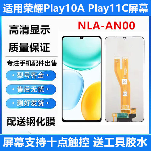 适用于荣耀Play10A Play11C屏幕总成NLA-AN00显示NLA-AN00内外屏
