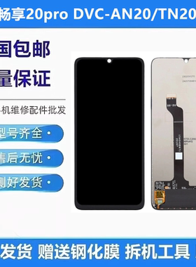 适用华为畅享20pro DVC-AN20/TN20手机屏幕总成液晶显示内外带框
