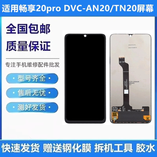 适用华为畅享20pro DVC-AN20/TN20手机屏幕总成液晶显示内外带框