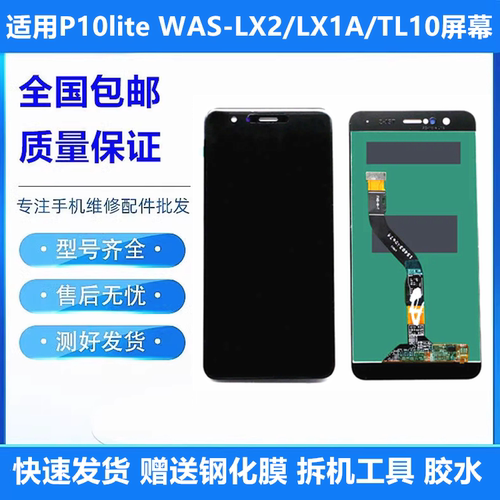 适用于华为P10lite显示屏幕总成