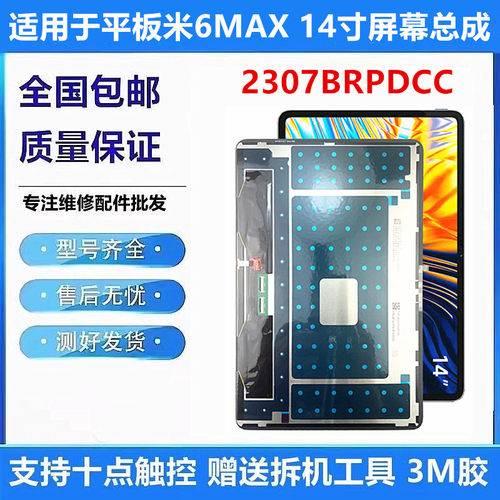 适用小米平板6Max液晶屏幕总成