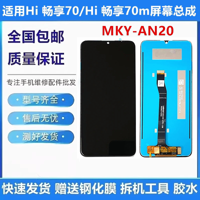 适用华为Hi 畅享70/畅享70m屏幕总成带框MKY-AN20触摸显示内外屏