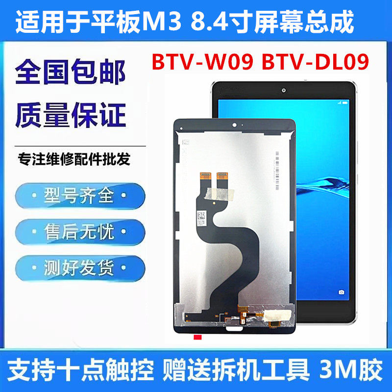 适用华为平板M3 8.4寸 BTV-W09/DL09触摸屏液晶显示内外屏幕总成