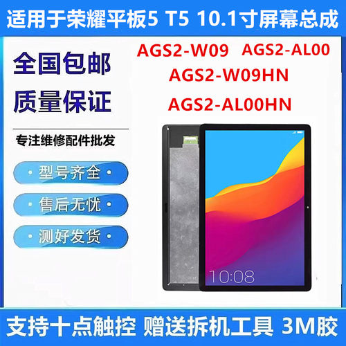 适用荣耀平板T5AGS2ALOOHN屏幕