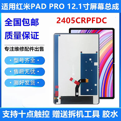 适用于红米PAD PRO 12.1寸屏幕总成2405CRPFDC触摸液晶显示内外屏
