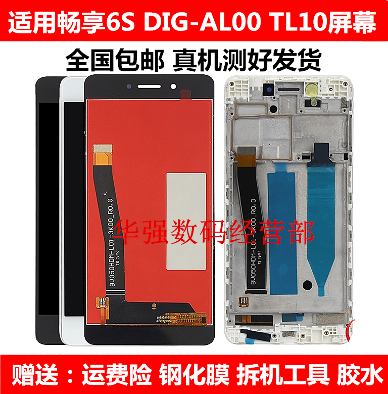 正浒适用华为畅享6s dig-al00 tl10手机触摸内外显示屏幕总成带框