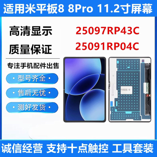 适用于小米平板8屏幕总成25097RP43C液晶Pad8pro显示屏25091RP04C