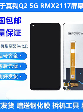 适用于真我realme Q2 5G屏幕总成带框RMX2117触摸液晶显示内外屏