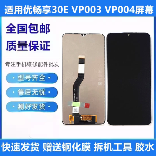 适用于华为优畅享30E屏幕总成