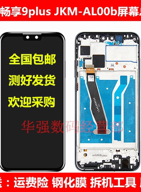 适用于华为畅享9plus屏幕总成JKM-AL00b ALOOb触摸液晶显示内外屏
