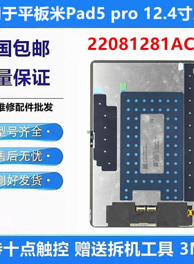 适用小米PAD平板5pro12.4寸屏幕总成22081281AC触摸液晶显示内外