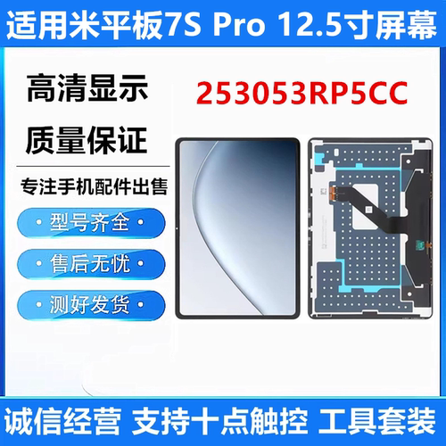 适用小米平板Pad 7S Pro屏幕总成 12.5寸 253053RP5CC显示触摸屏